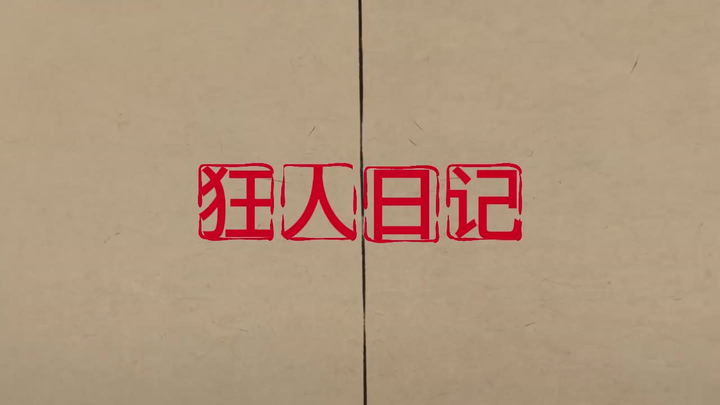 狂人日记AIGC动画