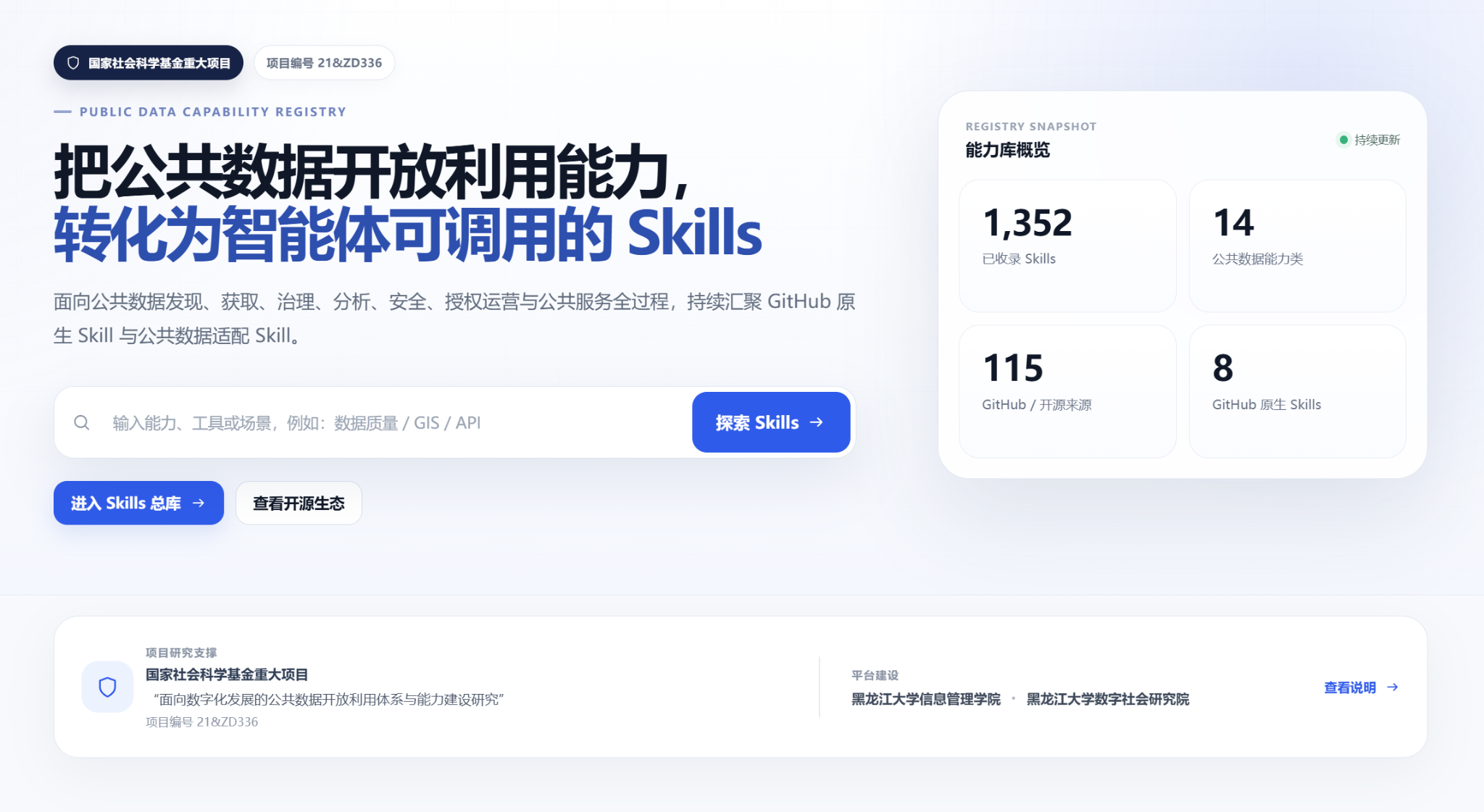 公共数据能力 Skills 完整首页