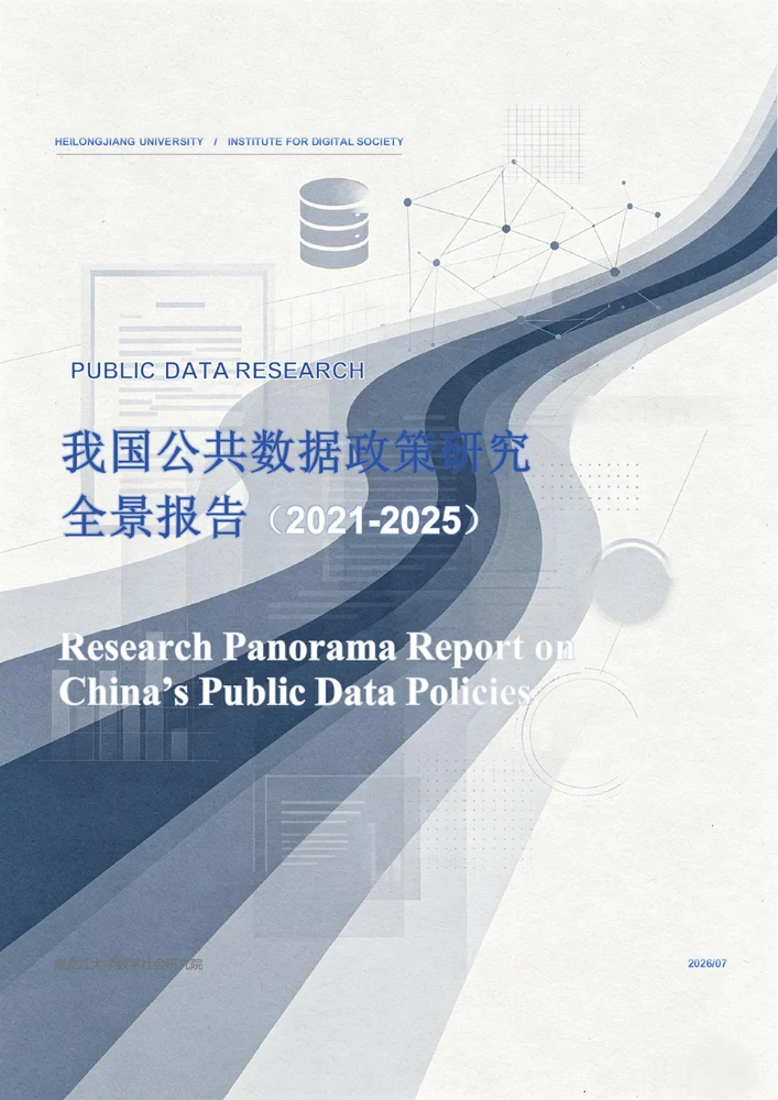 我国公共数据政策研究报告（2021—2025）：制度结构、主题演化与治理前沿