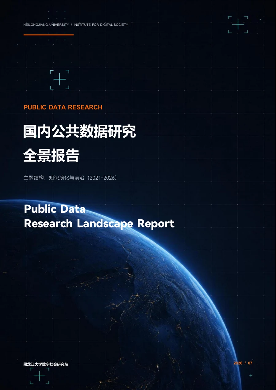 国内公共数据研究全景报告：主题结构、知识演化与前沿（2021—2026）