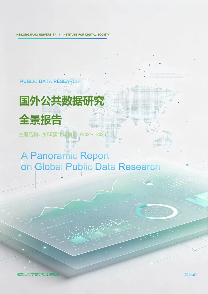 国外公共数据研究全景报告：主题结构、知识演化与前沿（2021—2026）
